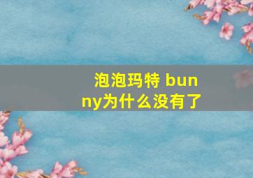 泡泡玛特 bunny为什么没有了